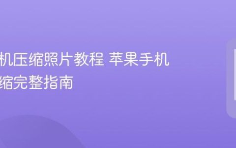 苹果手机压缩照片教程 苹果手机照片压缩完整指南