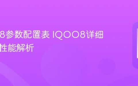 IQOO8参数配置表 IQOO8详细参数与性能解析