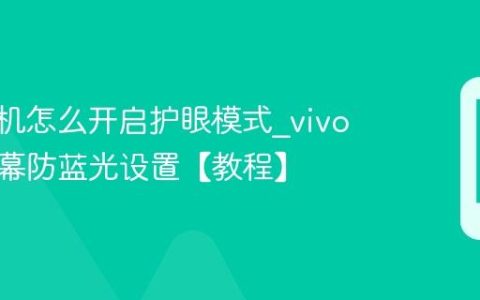 vivo手机怎么开启护眼模式?vivo手机屏幕防蓝光设置【教程】