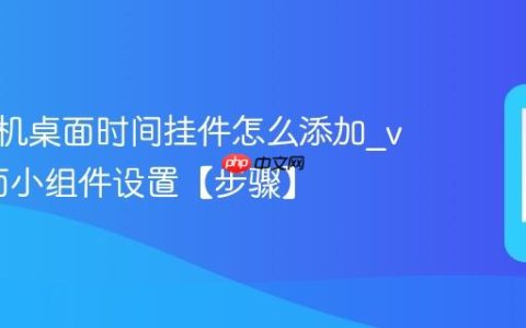 vivo手机桌面时间挂件怎么添加?vivo桌面小组件设置【步骤】