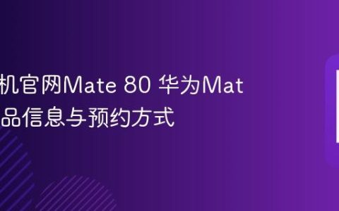 华为手机官网Mate 80 华为Mate 80新品信息与预约方式