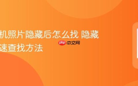 华为手机照片隐藏后怎么找 隐藏照片快速查找方法