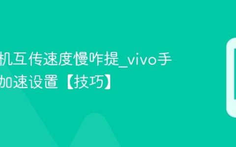 vivo手机互传速度慢咋提?vivo手机互传加速设置【技巧】
