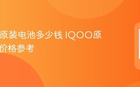 IQOO原装电池多少钱 IQOO原装电池价格参考