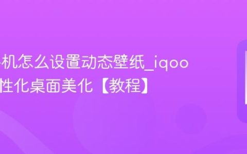 iqoo手机怎么设置动态壁纸?iqoo手机个性化桌面美化【教程】
