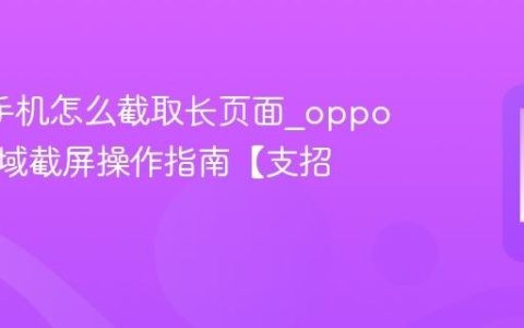 oppo手机怎么截取长页面?oppo手机区域截屏操作指南【支招】