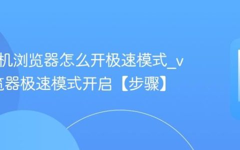 vivo手机浏览器怎么开极速模式?vivo浏览器极速模式开启【步骤】