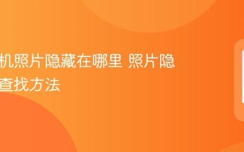 华为手机照片隐藏在哪里 照片隐藏位置查找方法