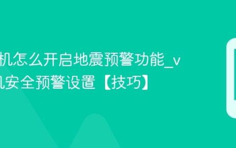 vivo手机怎么开启地震预警功能?vivo手机安全预警设置【技巧】
