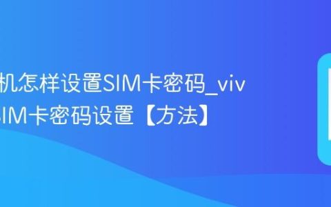 vivo手机怎样设置SIM卡密码?vivo手机SIM卡密码设置【方法】