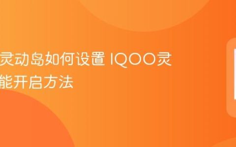 IQOO灵动岛如何设置 IQOO灵动岛功能开启方法