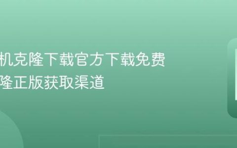 华为手机克隆下载官方下载免费 手机克隆正版获取渠道