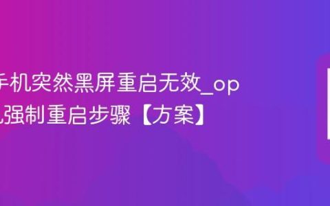 oppo手机突然黑屏重启无效?oppo手机强制重启步骤【方案】