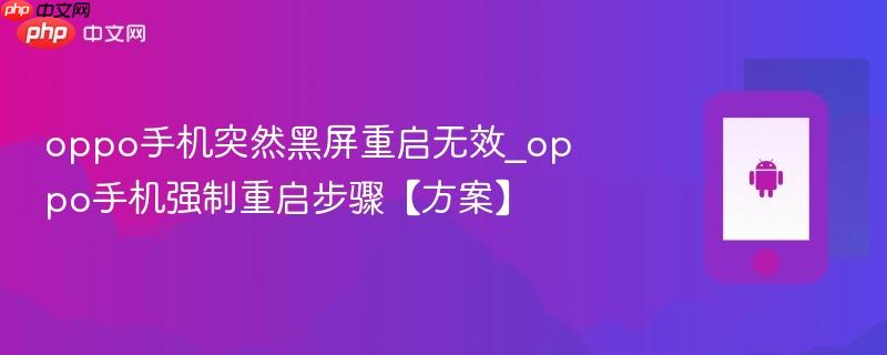 oppo手机突然黑屏重启无效_oppo手机强制重启步骤【方案】