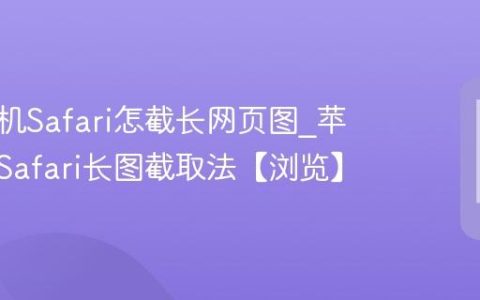 苹果手机Safari怎截长网页图?苹果手机Safari长图截取法【浏览】