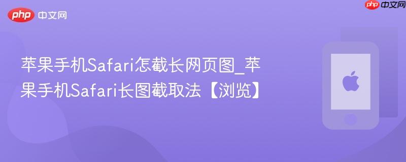 苹果手机safari怎截长网页图_苹果手机safari长图截取法【浏览】