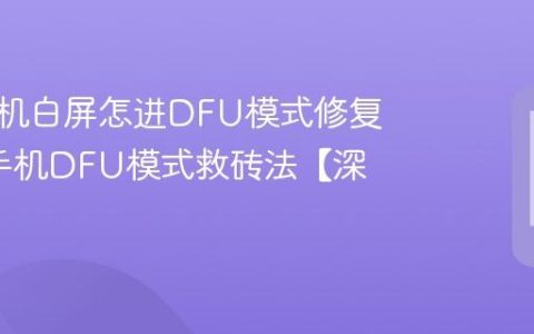苹果手机白屏怎进DFU模式修复?苹果手机DFU模式救砖法【深度】