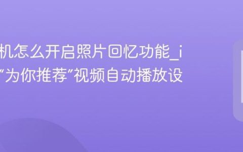 苹果手机怎么开启照片回忆功能?iPhone“为你推荐”视频自动播放设置