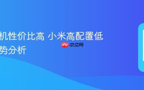 小米手机性价比高 小米高配置低价格优势分析