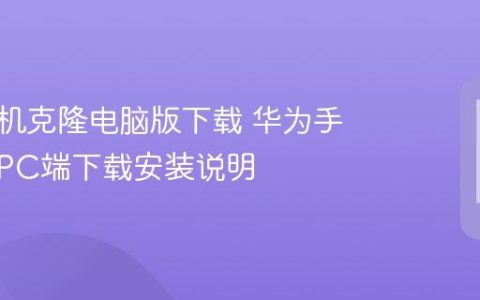 华为手机克隆电脑版下载 华为手机助手PC端下载安装说明