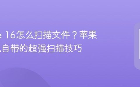 iPhone 16怎么扫描文件？苹果16手机自带的超强扫描技巧