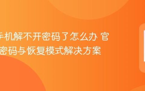oppo手机解不开密码了怎么办 官方找回密码与恢复模式解决方案