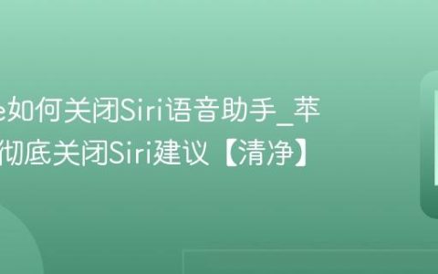 iphone如何关闭Siri语音助手?苹果手机彻底关闭Siri建议【清净】