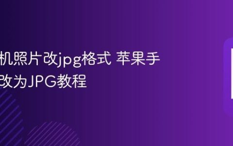 苹果手机照片改jpg格式 苹果手机图片改为JPG教程