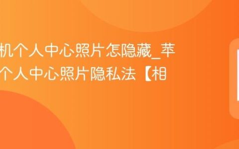 苹果手机个人中心照片怎隐藏?苹果手机个人中心照片隐私法【相册】
