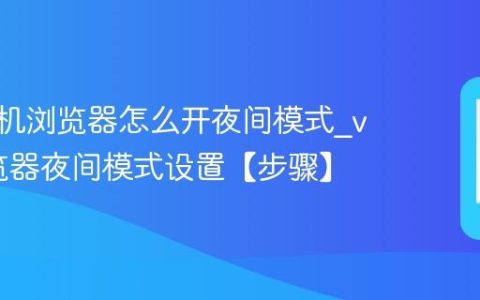 vivo手机浏览器怎么开夜间模式?vivo浏览器夜间模式设置【步骤】