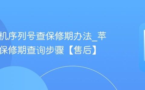苹果手机序列号查保修期办法?苹果手机保修期查询步骤【售后】