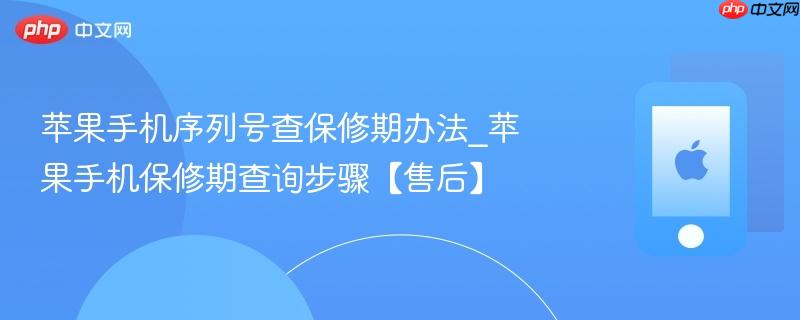 苹果手机序列号查保修期办法_苹果手机保修期查询步骤【售后】