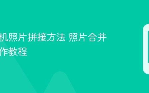 华为手机照片拼接方法 照片合并拼接操作教程