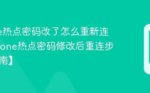 iphone热点密码改了怎么重新连接?iphone热点密码修改后重连步骤【指南】