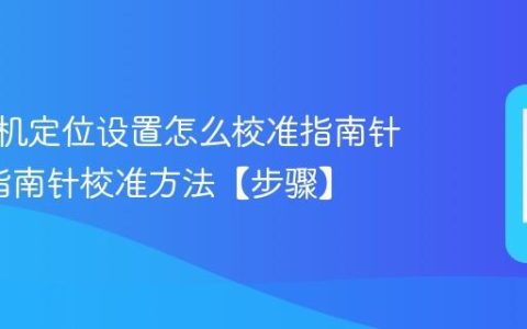 vivo手机定位设置怎么校准指南针?vivo指南针校准方法【步骤】