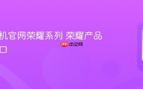 华为手机官网荣耀系列 荣耀产品信息入口