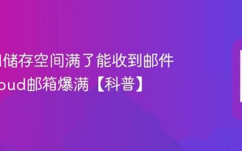 iCloud储存空间满了能收到邮件吗?iCloud邮箱爆满【科普】