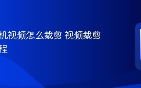 华为手机视频怎么裁剪 视频裁剪操作教程