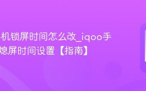 iqoo手机锁屏时间怎么改?iqoo手机自动熄屏时间设置【指南】