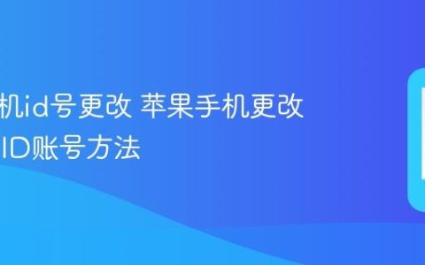 苹果手机id号更改 苹果手机更改Apple ID账号方法