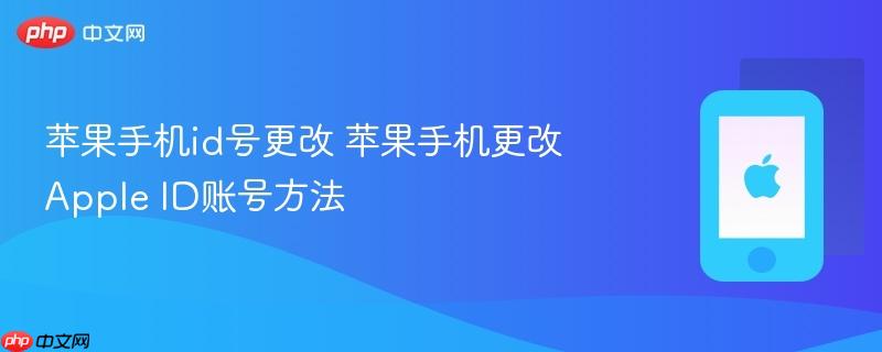 苹果手机id号更改 苹果手机更改apple id账号方法