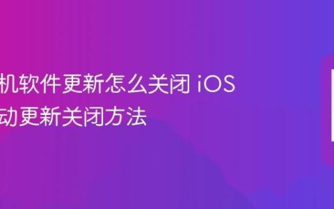 苹果手机软件更新怎么关闭 iOS应用自动更新关闭方法