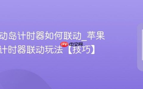 苹果灵动岛计时器如何联动?苹果灵动岛计时器联动玩法【技巧】