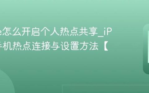 iPhone怎么开启个人热点共享?iPhone手机热点连接与设置方法【网络】