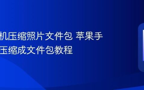 苹果手机压缩照片文件包 苹果手机照片压缩成文件包教程