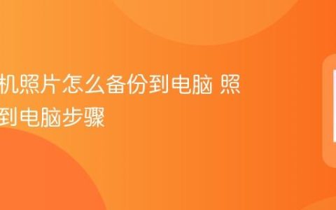 华为手机照片怎么备份到电脑 照片备份到电脑步骤