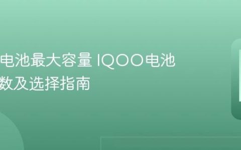 IQOO电池最大容量 IQOO电池容量参数及选择指南