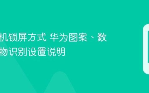 华为手机锁屏方式 华为图案、数字与生物识别设置说明