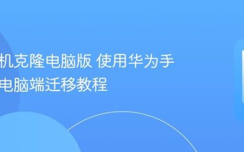 华为手机克隆电脑版 使用华为手机助手电脑端迁移教程