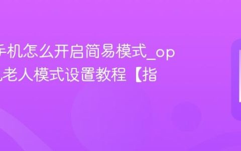 oppo手机怎么开启简易模式?oppo手机老人模式设置教程【指南】